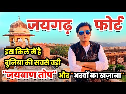 जयगढ़ फोर्ट - इस किले में है दुनिया की सबसे बड़ी "जयबाण तोप" और "अरबों का खज़ाना"