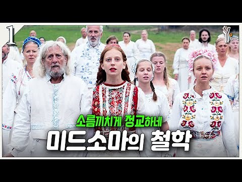(1) 호르가 마을의 의외로 정교한 교리 해설 : 미드소마 해석 리뷰