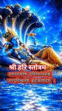 श्री हरि स्तोत्रम् With Lyrics | For Protection, Peace, Positivity & Prosperity | Vishnu Stotram