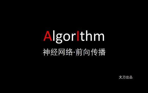 【机器学习 | 神经网络】前向传播 / Forward Propagation / Neural Networks (2) （文刀出品）