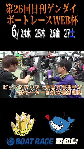 #shorts #ボートレース平和島 『第26回日刊ゲンダイ ボートレースWEB杯』