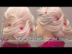 تسريحة شعر خصل مموجة 3D خرافية خطوة بخطوة للمبتدئين 💖💖 اجمل تسريحات شعر للمناسبات tuft hairstyle