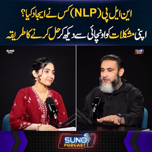 35K views · 390 reactions | این ایل پی (NLP)کس نے ایجاد کیا؟ اپنی مشکلات کو اونچائی سے دیکھ کر حل کرنے کا طریقہ #sunodigital #NLP #nlpcoaching | Suno Digital | Facebook