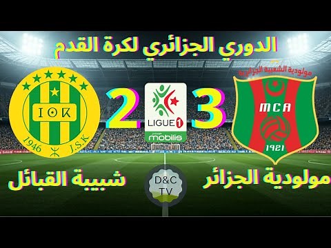 MCA VS JSK - Full Summary and Goals - Ligue 1 Mobilis 2025
