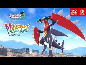 【公式】「メガガブリアスＺ」が新たに登場！『Pokémon LEGENDS Z-A M次元ラッシュ』紹介映像