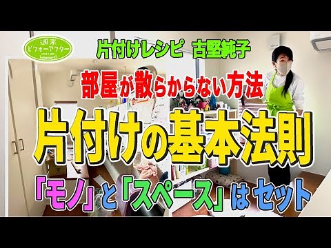 #102【収納カオスで悩む家③】片付けの基本法則部屋が散らからない方法 片付けレシピ