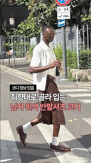 취향대로 골라 입는 남자 여름 흰색 반팔셔츠 코디