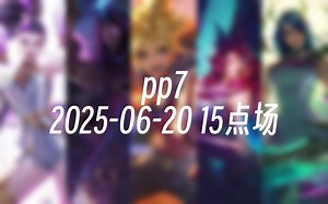 [录播] pp7 2025-06-20 15点场 前EDG职业AD韩服千分，下路对线细节和团战处理