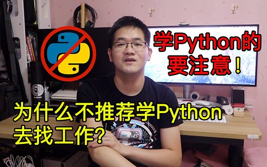 为什么我不推荐学Python去找工作?为什么只会Python很难找到工作?在职程序员聊聊Python岗位的一些情况|视频教程