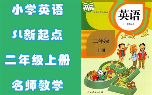 二年级上册英语人教版SL新起点名师同步教学