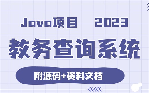 2小时搞定Javaweb大作业_java课设项目_教务查询管理系统（附源码 文档）_java实战项目_java毕设_java项目_java实战_java毕设项目