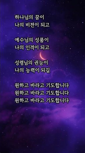 하나님의 꿈이 나의 비전이 되길 #찬양 #윈하고바라고기도합니다