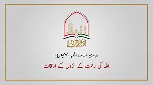 The times of the revelation of Allah's mercy, Lesson by Al-Azhar Scholar Prof. Yousaf Mustafa Alazhari. Watch This video in Arabic Language use the following link. https://youtu.be/8jtqcS5Owgo | Al-Azhar Pakistan