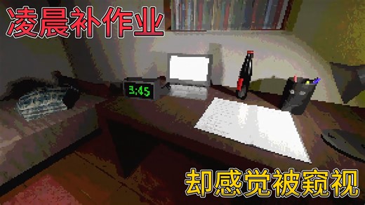 千万别在凌晨补作业！身后有东西正盯着你... | 恐怖游戏：Do Your Homework