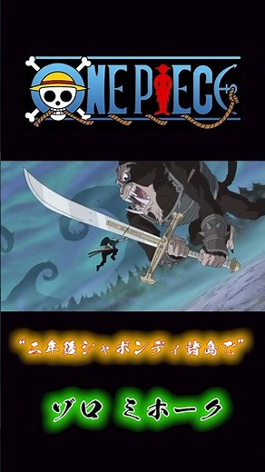 ONEPIECE “二年後シャボンディ諸島で” ゾロ ミホーク #onepiece #ゾロ #ミホーク