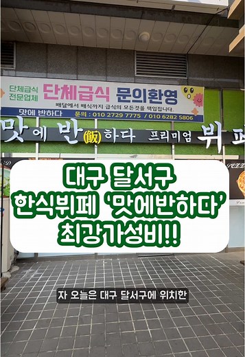 대구 한식뷔페 ‘맛에반하다’ 최고의 가성비!