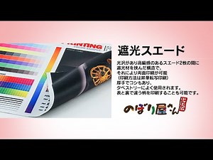 遮光スエード生地のご紹介／のぼり屋さんドットコム