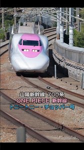 ONE PIECE新幹線 トニートニー・チョッパー号 高速通過