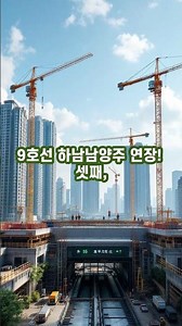 지금 사면 물리는 노선 vs 무조건 뜨는 노선 총정리 (수도권 핵심 6대 철도망) #지하철연장 #부동산투자 #수도권교통망 #교통호재 #fyp