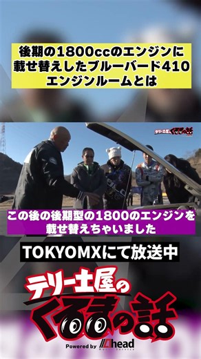 後期の1800ccのエンジンに載せ替えをしたブルーバード410のエンジンルームとは！？【テリー土屋のくるまの話】#shorts #土屋圭市