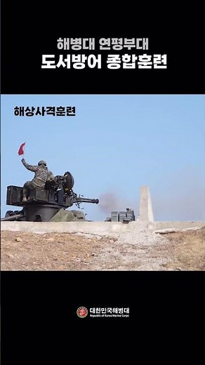 해병대 연평부대, 2026년 첫 도서방어 종합훈련 실시!