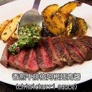 🥩 香煎牛排佐阿根廷青醬：大口咬下，盡是奔放與熱情！🔥 高溫煎封、鎖住肉汁，外酥內嫩的誘人橫切面，光是視覺已令人垂涎。再佐上一抹來自南美的靈魂——阿根廷青醬 (Chimichurri)，巴西里、香菜、蒜末交織，醋與檸檬汁微微勾勒酸香，搭上橄欖油的圓潤收尾，清新奔放的草本香氣瞬間點燃味蕾！✨ 🐮美味牛排這裡選：https://superbuy.tw/wfcz 阿根廷青醬材料 1平葉巴西里(荷蘭芹)……………………..….…30g(切末) 2芫荽(香菜)………………….…..……….………….15g(切末) 3奧勒岡………………………………….………………10g(切末) 4蒜頭….…………………………………..……………..5瓣(切末) 5紅蔥頭………………………………...……………….3個(切末) 6乾辣椒末……………………………..…………….…1大匙 7紅酒醋......................................................2大匙 8檸檬汁……………………………..….………….……1大匙 9鹽……………………….…………………………