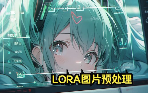 【AI画图】人物图片预处理