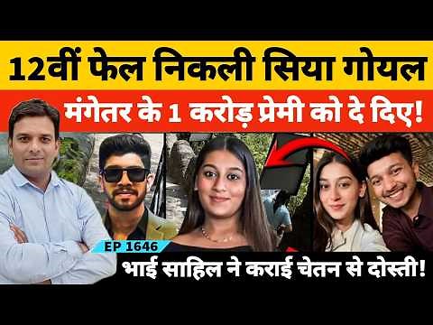 Ketan Agarwal Case 12वीं फेल सिया गोयल ने मंगेतर केतन से एक करोड़ रुपये लेकर प्रेमी को दे दिए!