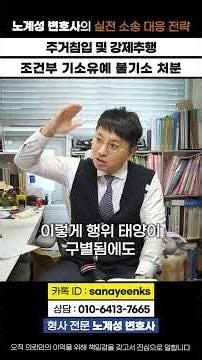 [쇼츠 78-1] [유투브120편 관련] 경찰, 검찰 조사 대응 성공사례, 불송치, 불기소처분(주거침입 및 강제추행)선도위탁조건부 기소유예 불기소처분 #형사전문변호사 #불기소처분
