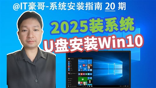 教程 | 2025年，U盘安装Win10系统完整流程（纯净完整版、多版本可选、Rufus启动盘、Windows 10）-IT豪哥-IT豪哥-哔哩哔哩视频