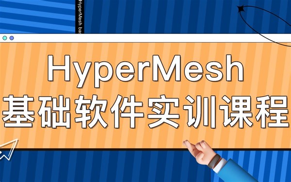 HyperMesh基础软件实训课程·UP主：HM网格