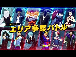 『僕のヒーローアカデミア ULTRA RUMBLE』エリア争奪バトル紹介PV
