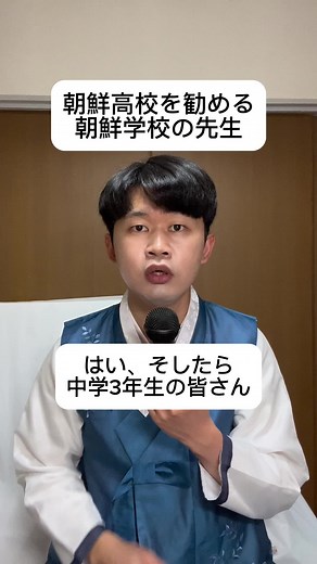 #朝鮮学校 #先生 #モノマネ #国立 #高校