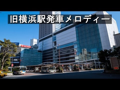 【1周年記念】旧横浜駅発車メロディー