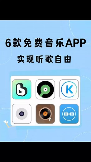 6款免费听歌App，分分钟实现听歌自由