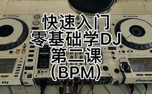 快速入门零基础免费学DJ第二课-《BPM》
