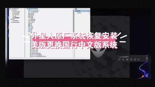 外星人全系列原厂系统恢复安装，带F12恢复功能，恢复正常识别本机SN服务编码，支持美版更换国行中文版系统#X16R2原厂系统#M18R2原厂系统#M16R2