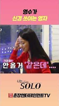 [I'm SOLO] Episode 30 - The conversation with Youngsu last night that keeps coming back to me