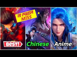 মারাত্মক ৭টি চাইনিজ এনিমি 🔥 Top 7 Chinese 3D Anime Donghua
