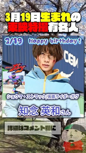 Famous Toei tokusatsu stars born on March 19th #KamenRider #SuperSentai #Tokusatsu