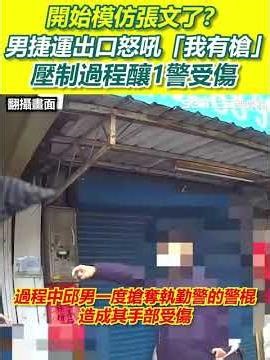 開始模仿張文了？！暴衝男捷運出口怒吼「我有槍」 壓制過程釀1警受傷｜三立新聞網 SETN.com