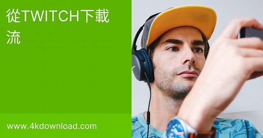 如何下載Twitch Stream