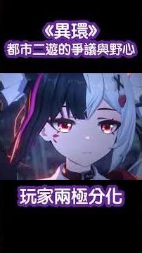 《異環》到底值不值得玩？4分鐘看懂這款都市二遊的爭議與野心(附中文字幕) | 動漫JEL #異環 #都市開放世界 #二次元手遊