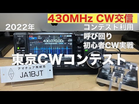 2022 東京CWコンテスト CW初心者 20WPM 呼び回り交信練習 14交信 430MHz IC-705 2022/10/23 アマチュア無線 VLOG 186