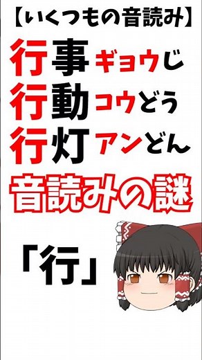 【いくつもの音読み】呉音・漢音・唐音とは?【音読みの謎】 #short #ゆっくり解説 #日本語 #音読み #行 #呉音 #漢音 #唐音 #行灯 #漢字 #学び直し
