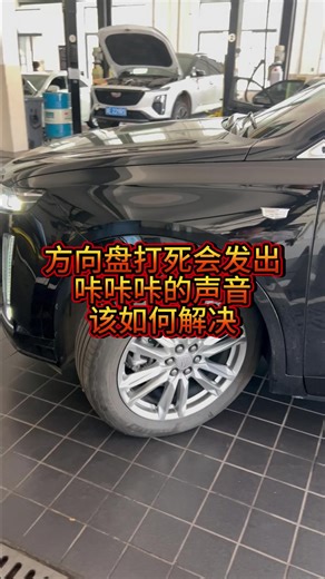 方向盘打死会发出咔咔咔的声音该如何解决