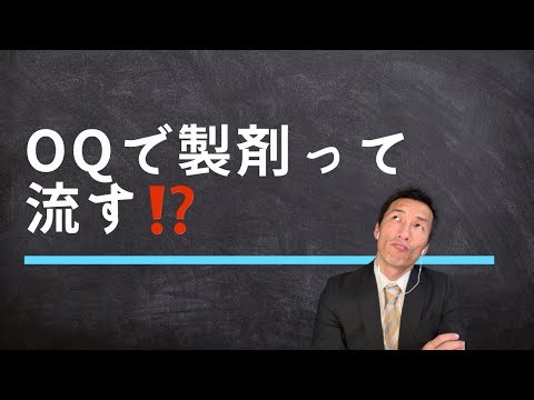 OQって製剤を流す？？