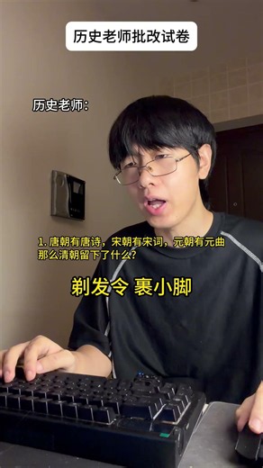 唐朝有唐诗，宋朝有宋词，元朝有元曲。那么清朝留下了什么？ #历史 #学生 #搞笑