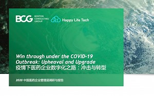 i-Cademy第八期 HLT x BCG【疫情下医药企业数字化之路：冲击与转型】