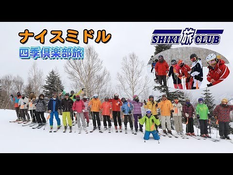 【四季倶楽部旅】 ナイスミドル スキーツアー
